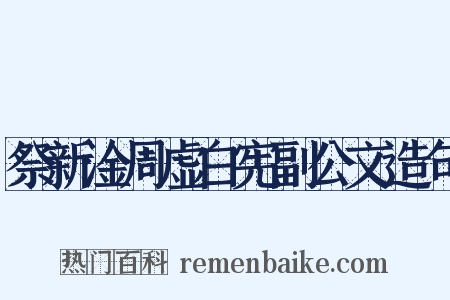 祭新淦周虚白宪副公文造句是什么意思的图片
